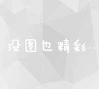 谷歌官方网址提交与收录优化指南